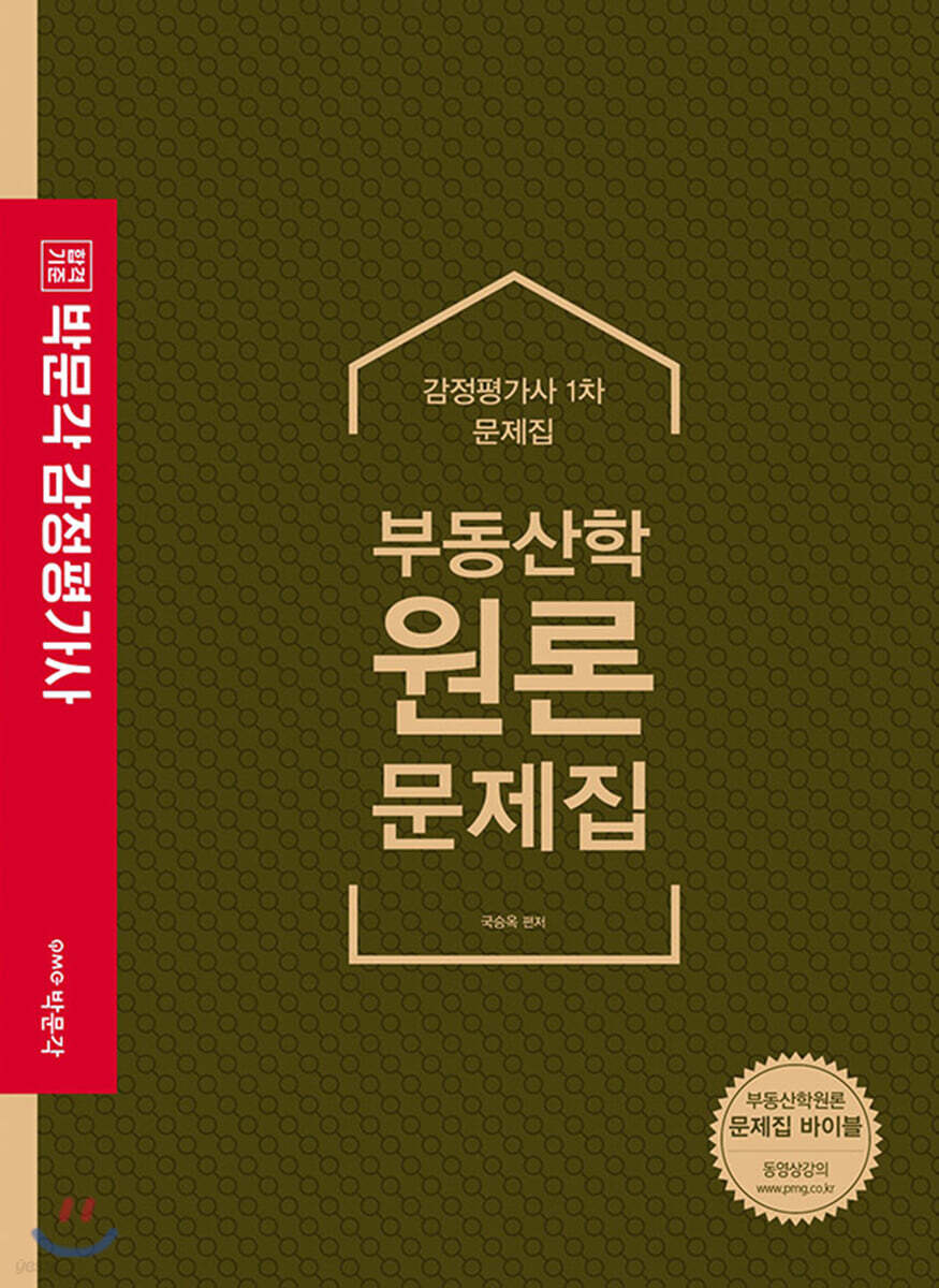 감정평가사 부동산학원론 문제집