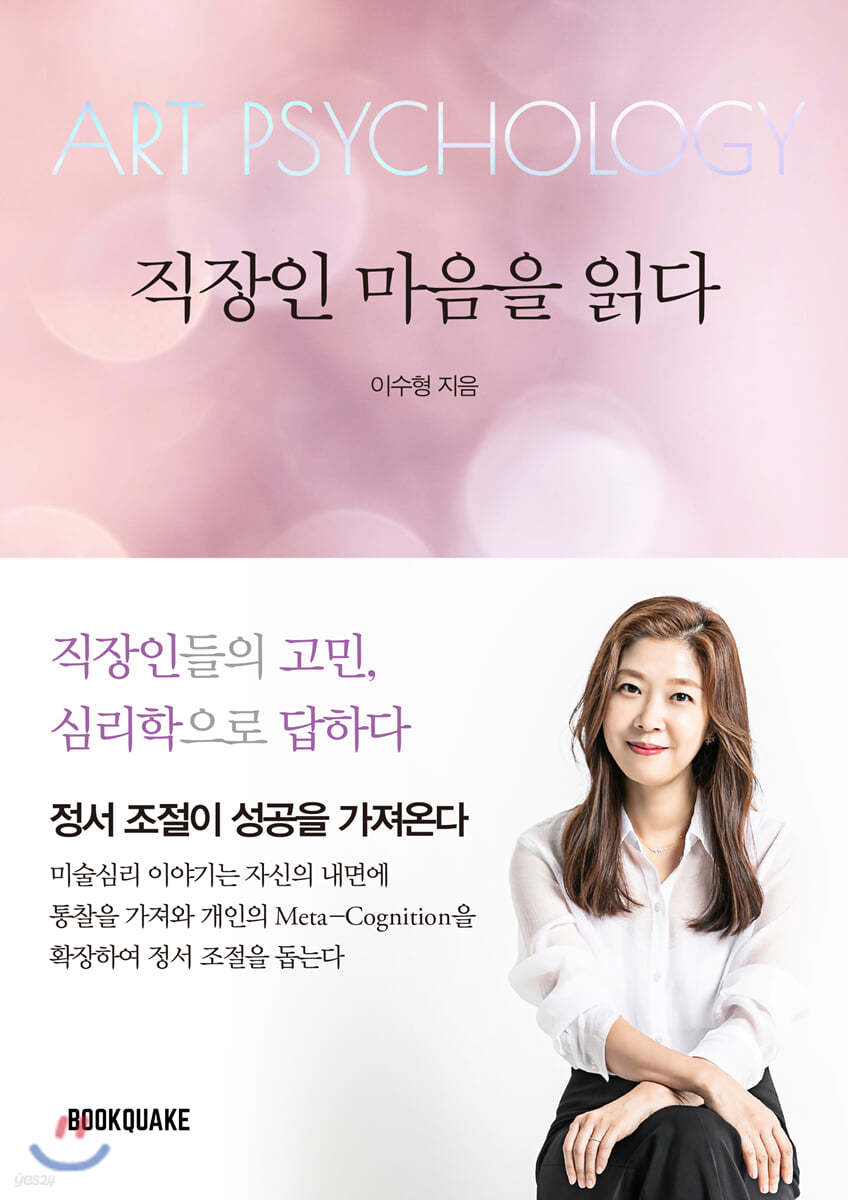 ART PSYCHOLOGY 직장인 마음을 읽다