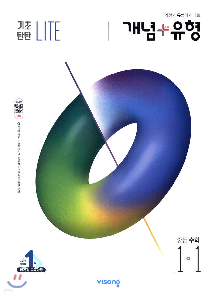 개념+유형 중등수학 1-1 기초탄탄 라이트 (2020년)