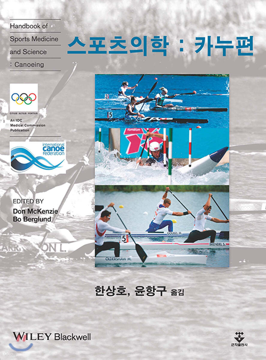 스포츠의학 : 카누편