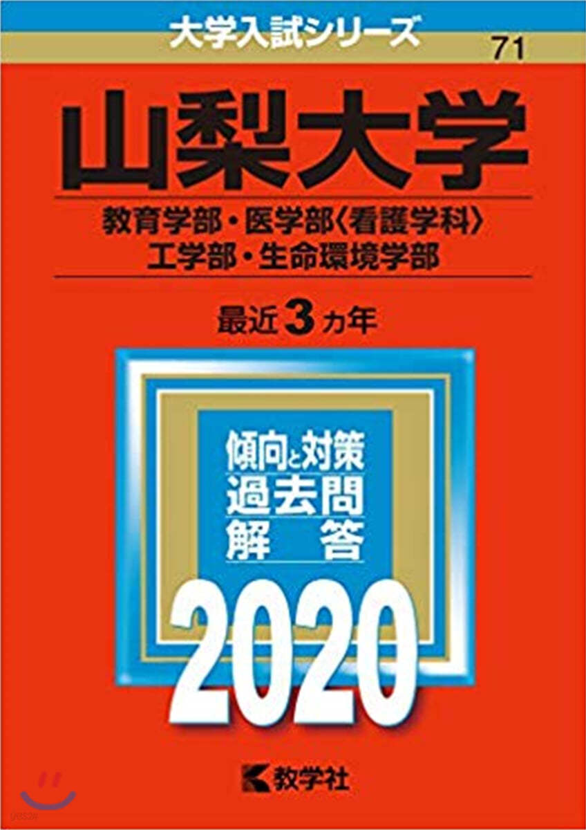 山梨大學　2020年版　敎育學部.醫學部<看護學科>.工學部.生命環境學部)　예스24