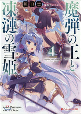 魔彈の王と凍漣の雪姬(4)