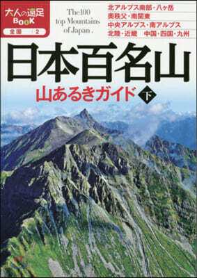 日本百名山 山あるきガイド(下)