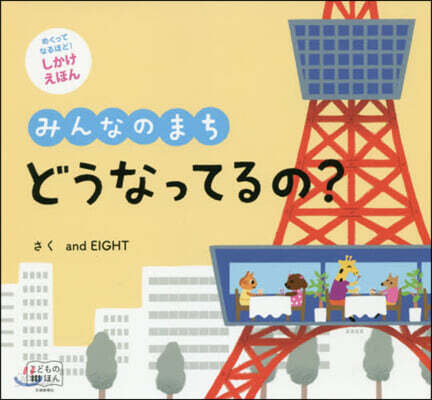 みんなのまちどうなってるの?
