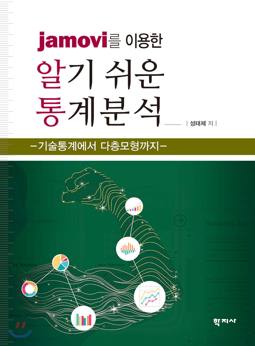 jamovi를 이용한 알기 쉬운 통계분석