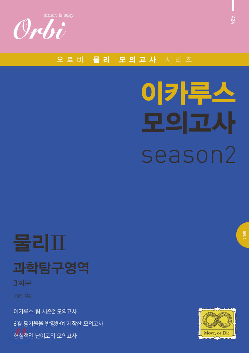 이카루스 모의고사 과탐 시즌2 - 물리2