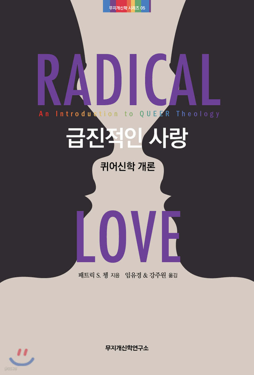 급진적인 사랑: 퀴어신학 개론