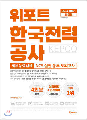 2019 하반기 최신판 위포트 한국전력공사 KEPCO 직무능력검사 NCS 실전 봉투 모의고사