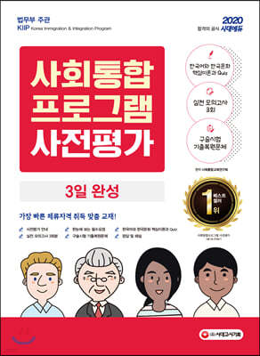 2020 사회통합프로그램 사전평가 3일 완성