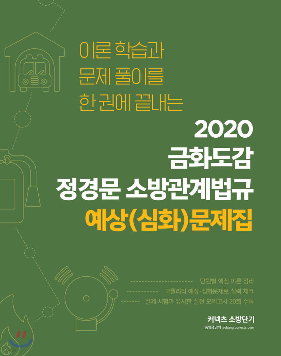 2020 금화도감 정경문 소방관계법규 예상(심화)문제집