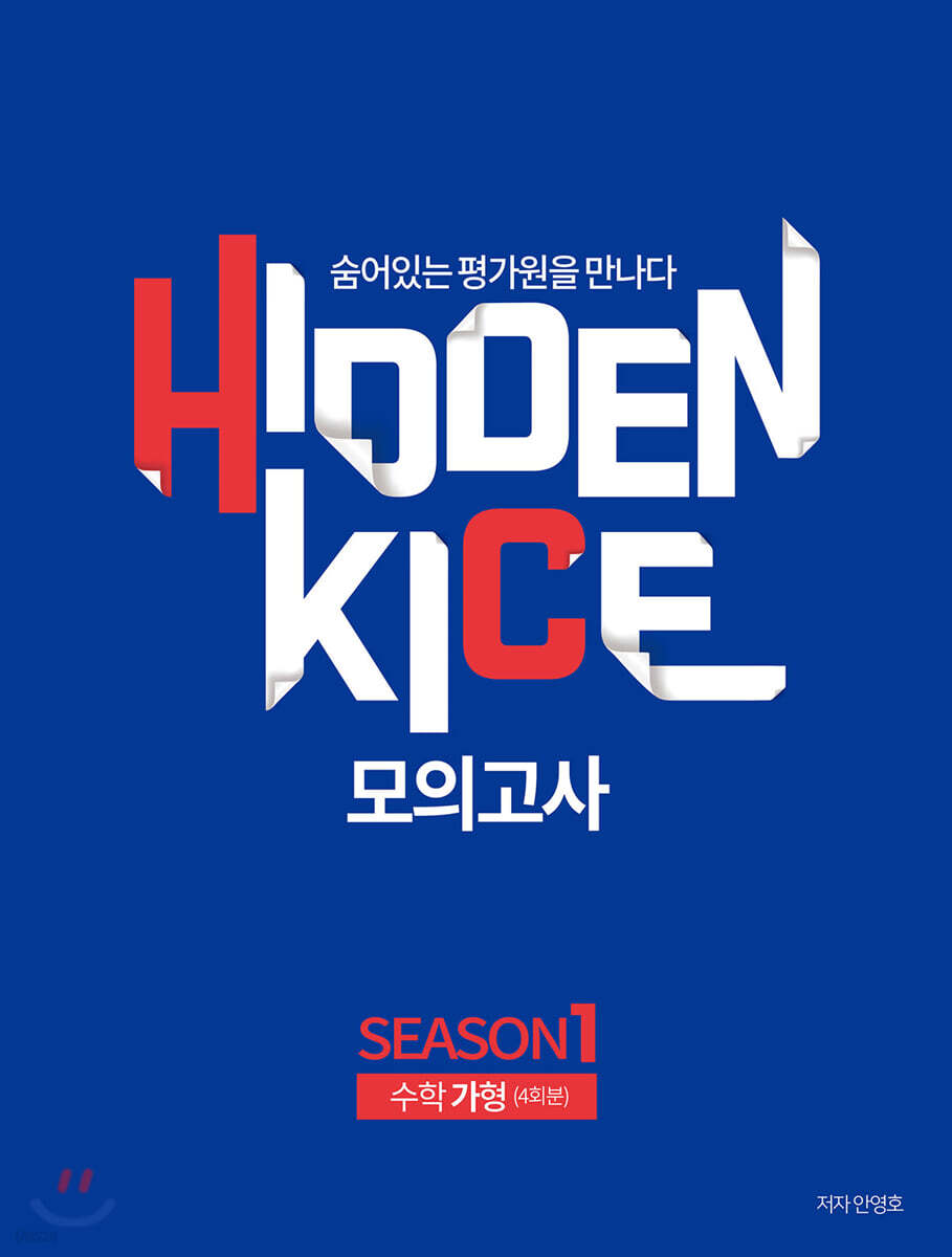 2020 HIDDEN KICE 모의고사 수학 가형 Season1