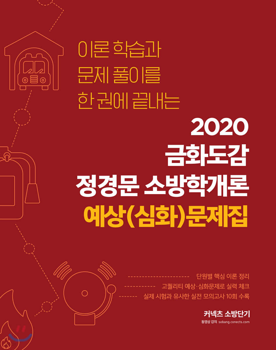 2020 금화도감 정경문 소방학개론 예상(심화)문제집