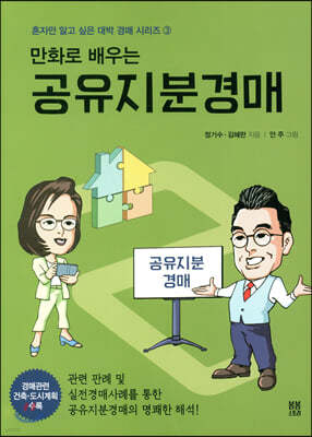 만화로 배우는 공유지분경매