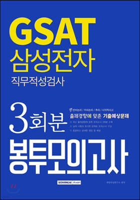 2019 하반기 삼성전자 GSAT 삼성직무적성검사 봉투모의고사