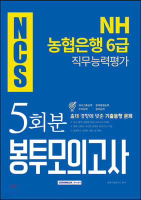 2019 하반기 기쎈 NCS NH농협은행 6급 직무능력평가 봉투모의고사 5회분