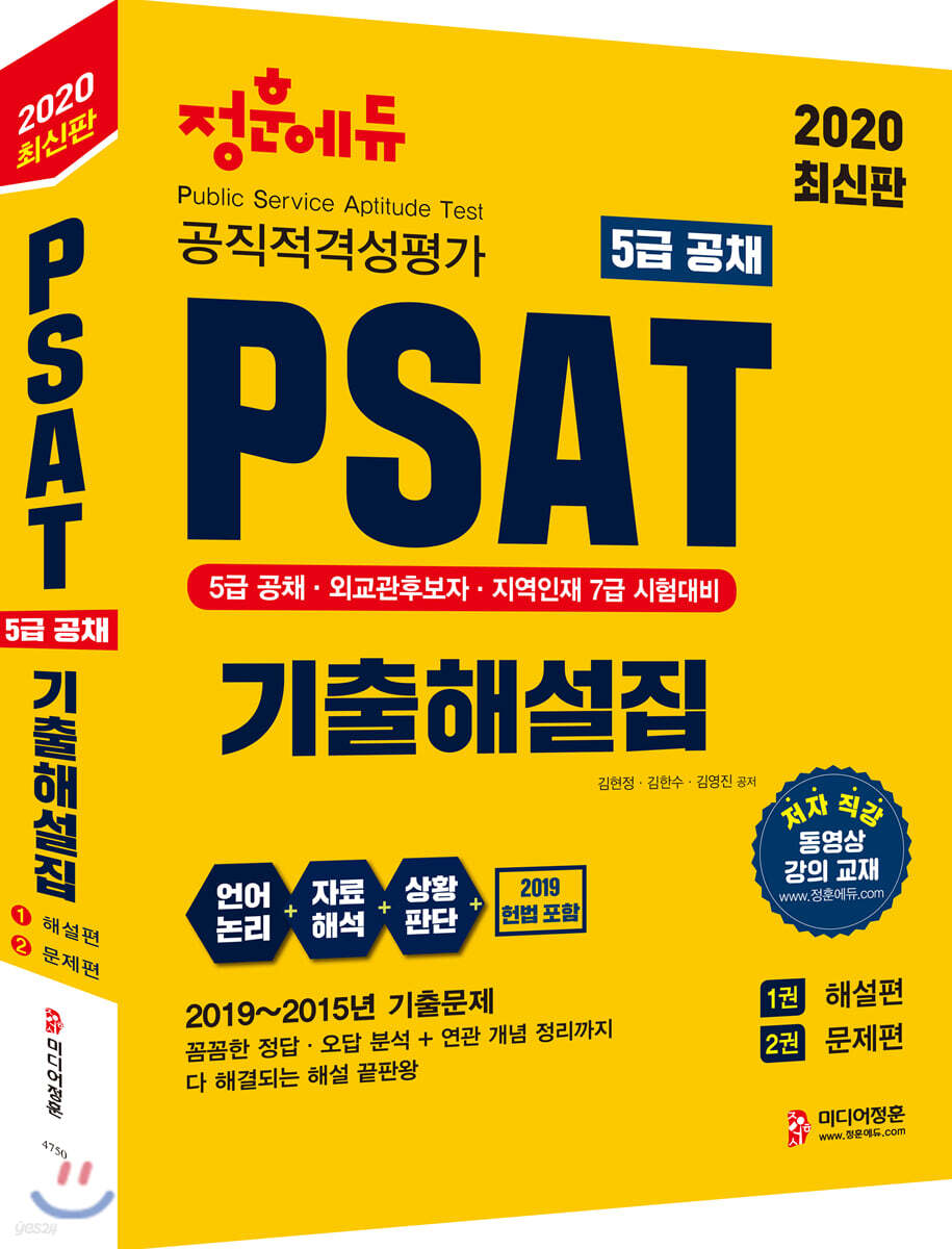 2020 5급 공채 PSAT 기출해설집 해설편+문제편