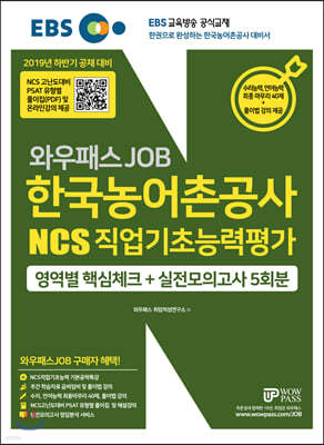 2019 하반기 와우패스JOB 한국농어촌공사 NCS 직업기초능력평가