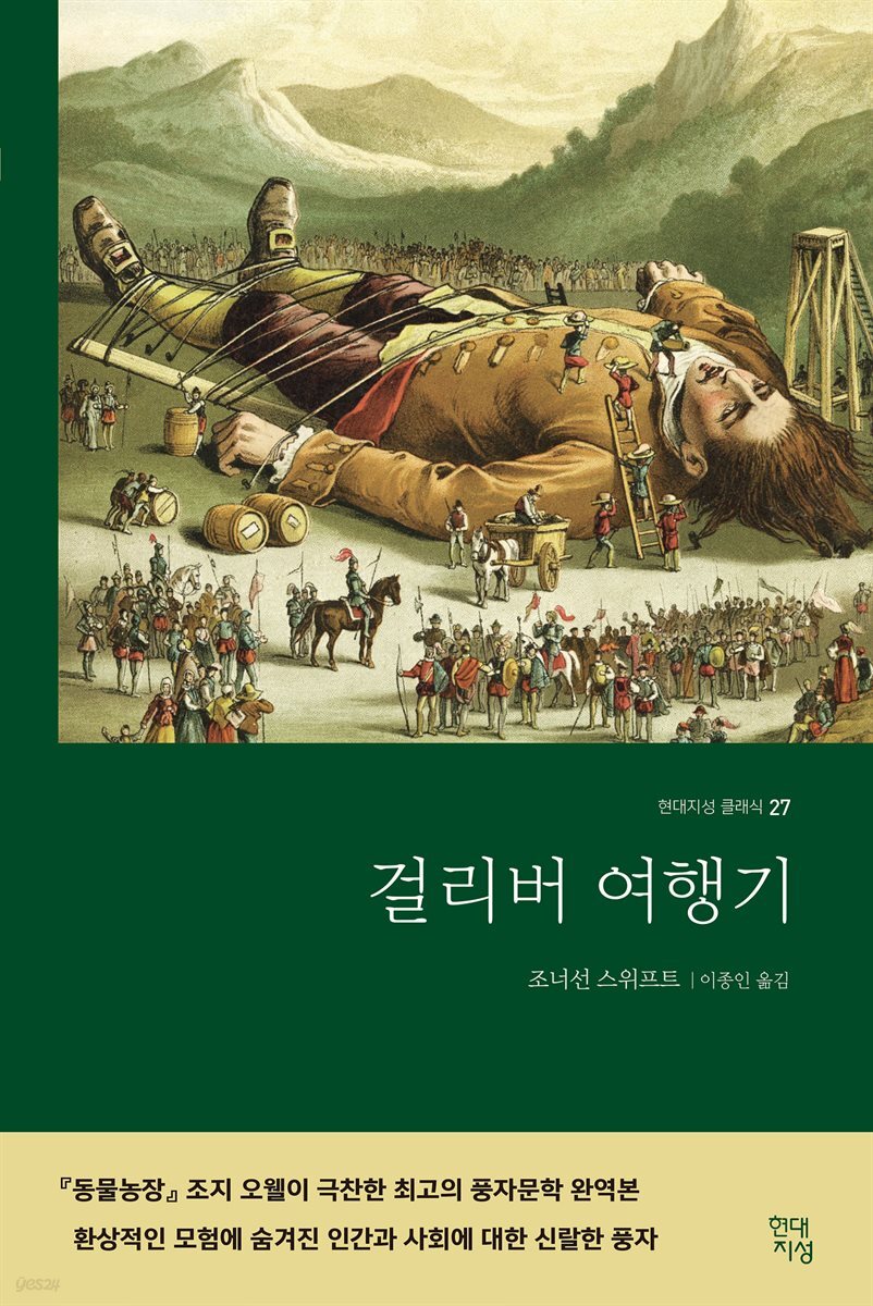 걸리버 여행기 (완역본)