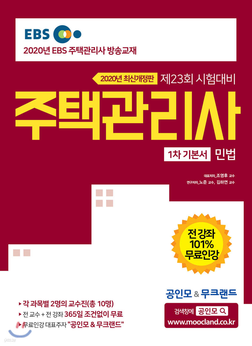 2020 EBS 공인모&무크랜드 주택관리사 기본서 1차 민법