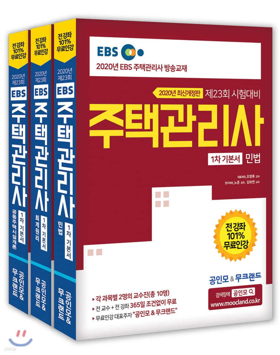 2020 EBS 공인모&무크랜드 주택관리사 기본서 1차 세트
