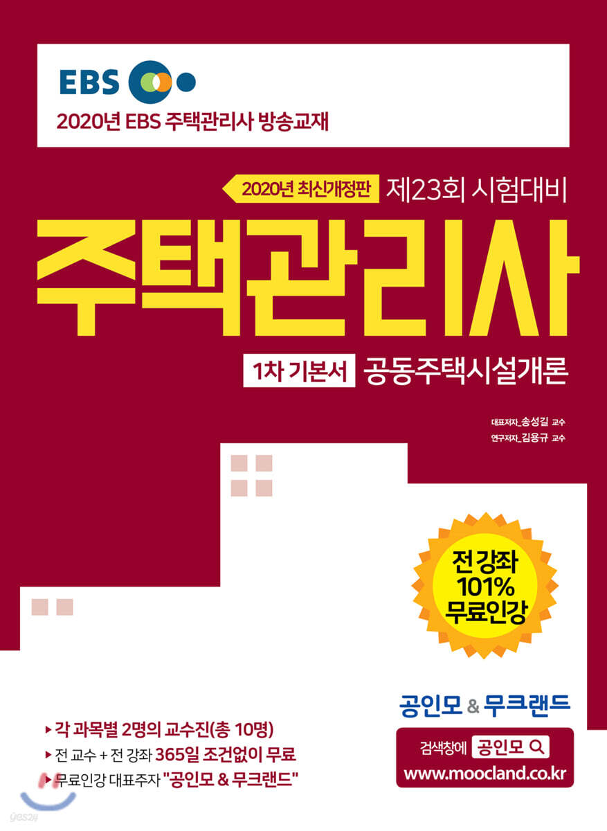 2020 EBS 공인모&무크랜드 주택관리사 기본서 1차 공동주택시설개론