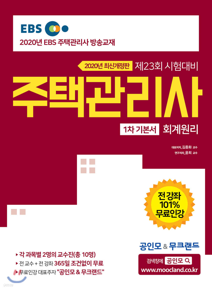 2020 EBS 공인모&무크랜드 주택관리사 기본서 1차 회계원리