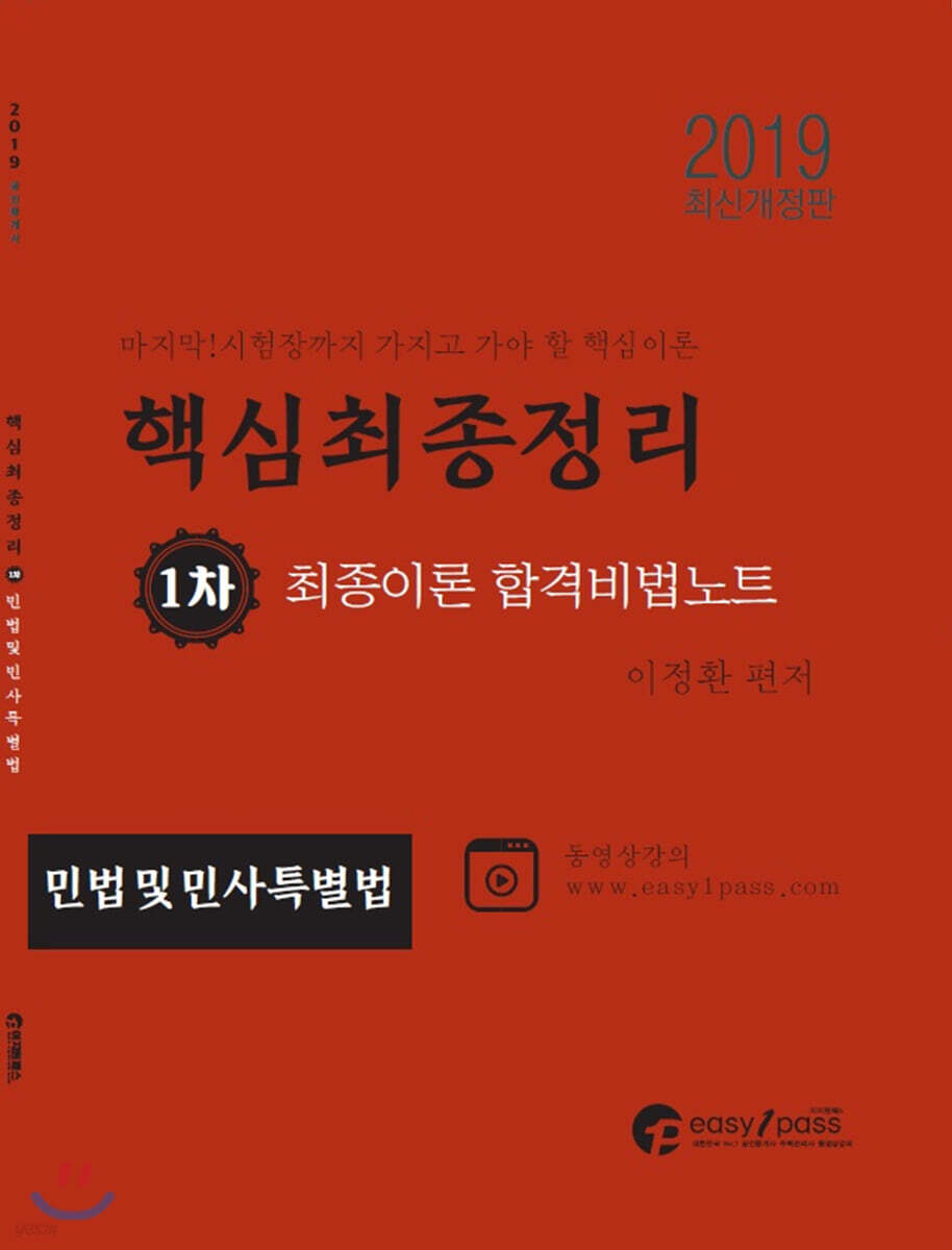 2019 공인중개사 시험대비 민법 및 민사특별법 최종이론합격비법노트