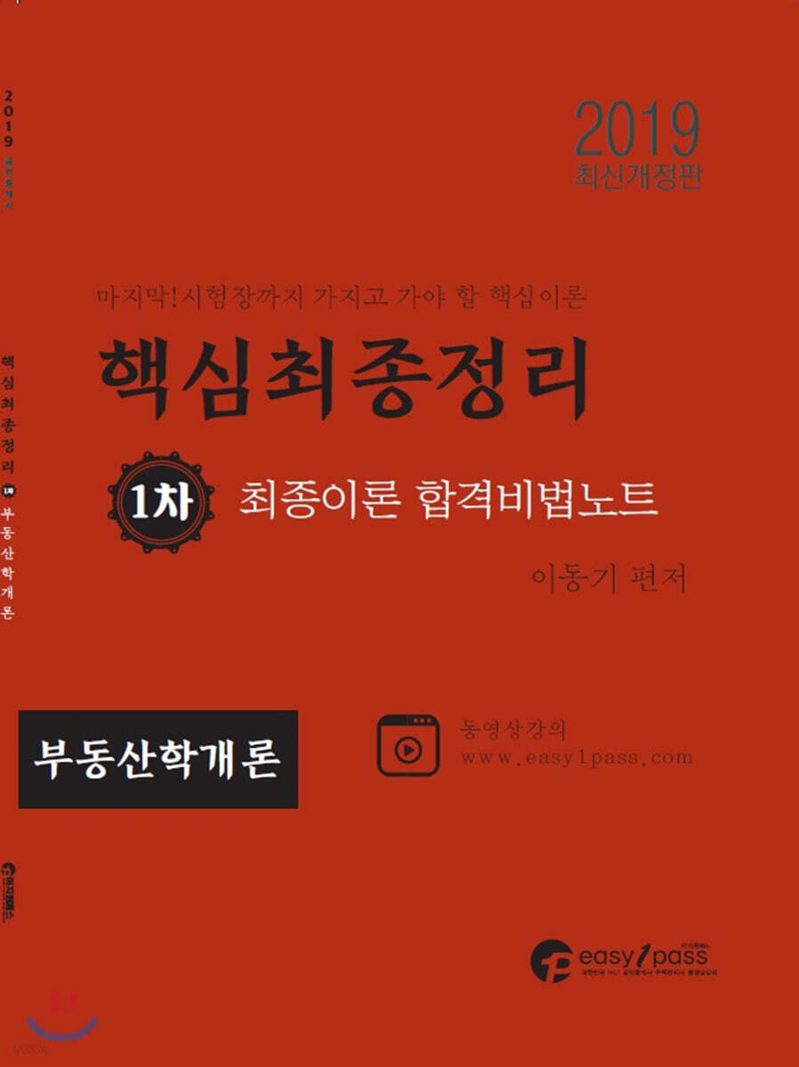 2019 공인중개사 시험대비 부동산학개론 최종이론합격비법노트