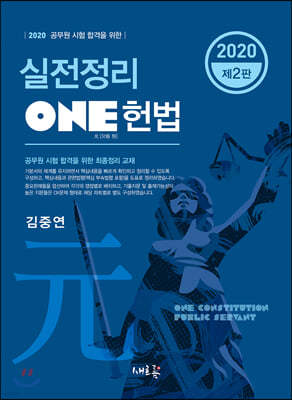 2020 실전정리 ONE 헌법