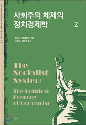 사회주의 체제의 정치경제학 2