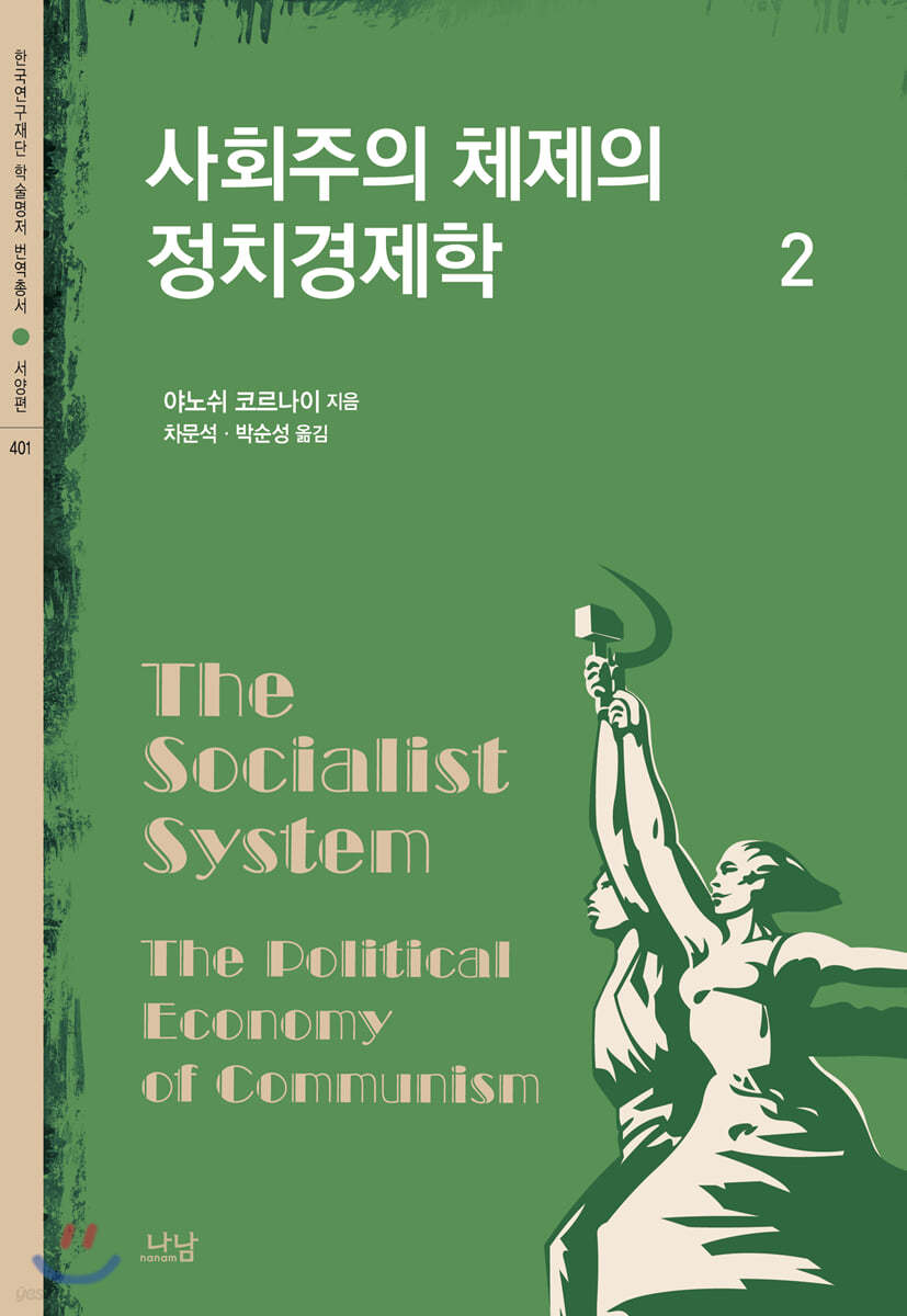 사회주의 체제의 정치경제학 2