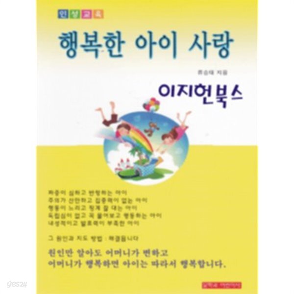 행복한 아이 사랑 - YES24