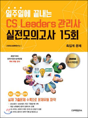 2020 일주일에 끝내는 CS리더스관리사 실전모의고사 15회