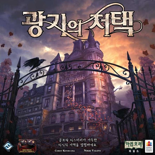 광기의 저택 보드게임