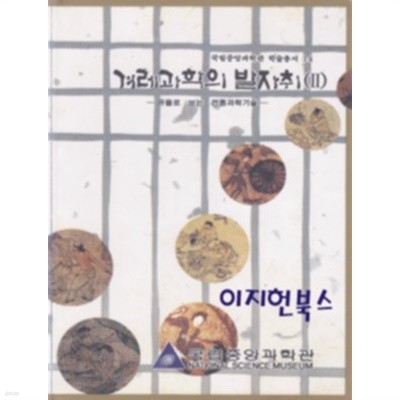 겨레과학의 발자취 2 - 국립중앙과학관 학술총서 14