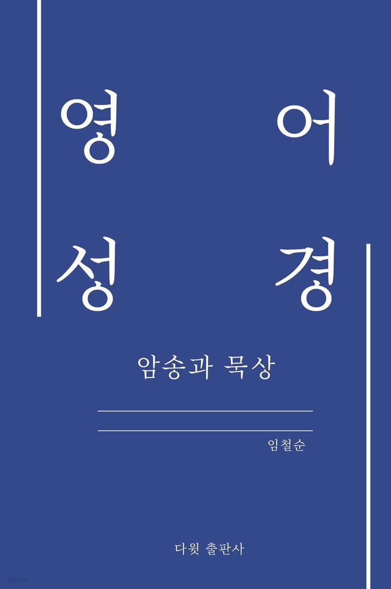 영어 성경 암송과 묵상