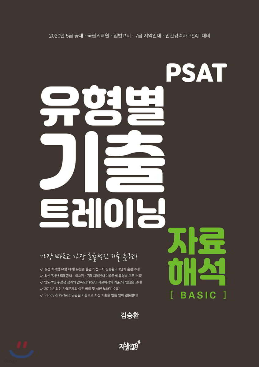 PSAT 유형별 기출 트레이닝 자료해석 [BASIC]