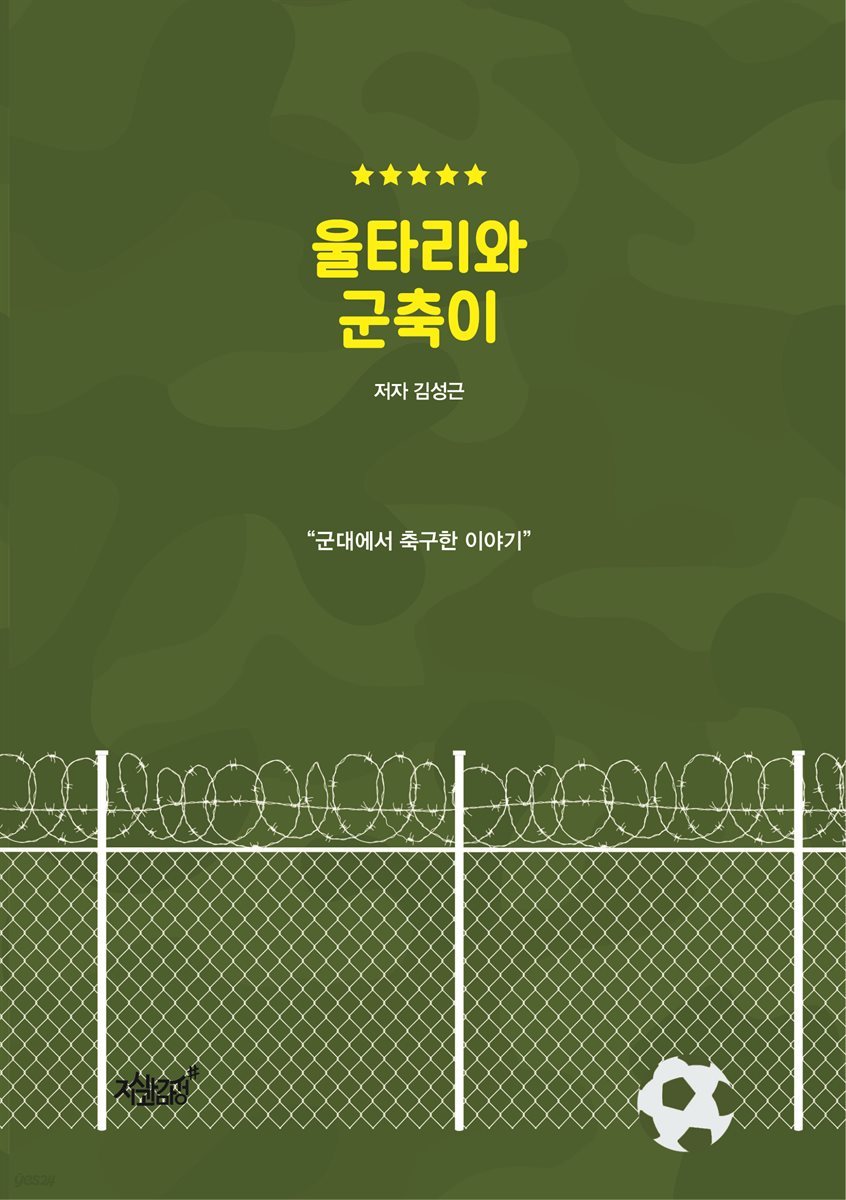 울타리와 군축이