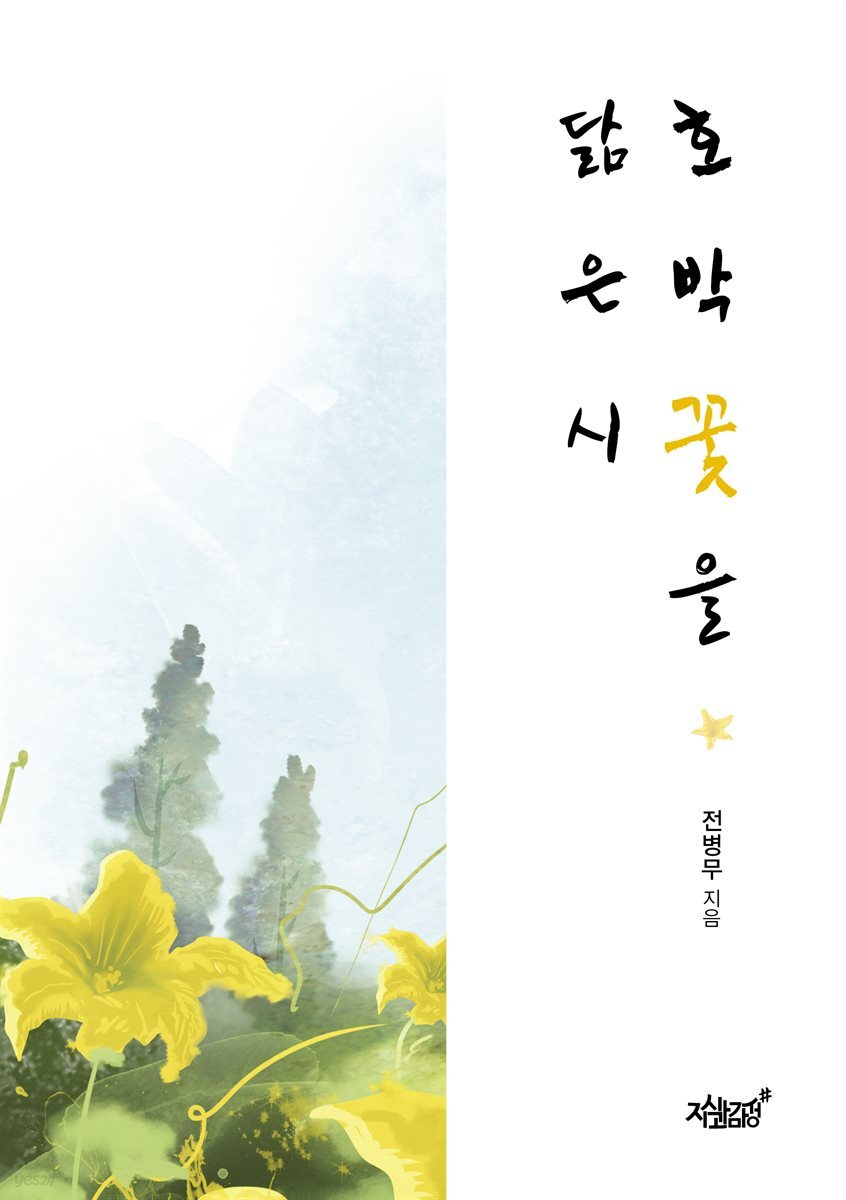 호박꽃을 닮은 시