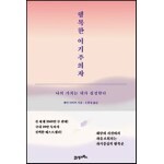 행복한 이기주의자