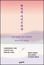 행복한 이기주의자