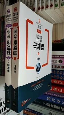 2014 통합 국제법 1,2 (2권 세트)/ 이론편, 문제편/ 외무영사직 및 출입국관리직 시험대비 