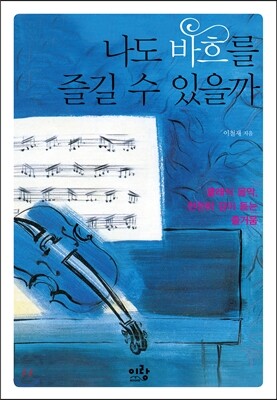나도 바흐를 즐길 수 있을까