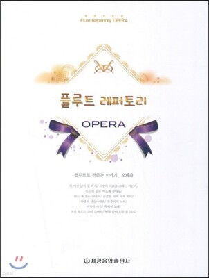 플루트 레퍼토리 오페라