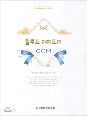 플루트 레퍼토리 CCM