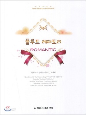 플루트 레퍼토리 로맨틱