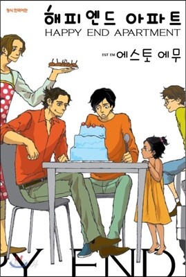 해피 엔드 아파트