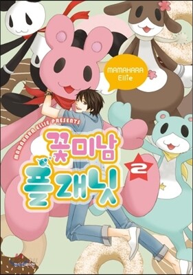 꽃미남 플래닛 2