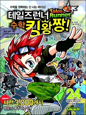 테일즈런너 수학킹왕짱! 24
