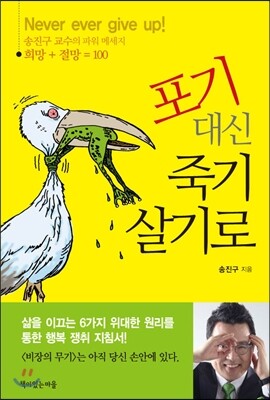 포기 대신 죽기 살기로 
